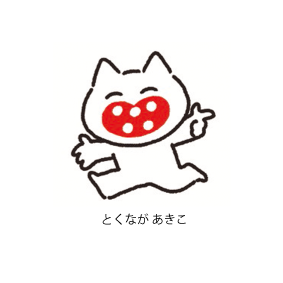 とくなが あきこ