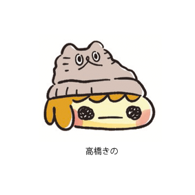 高橋きの商品 高橋きの商品