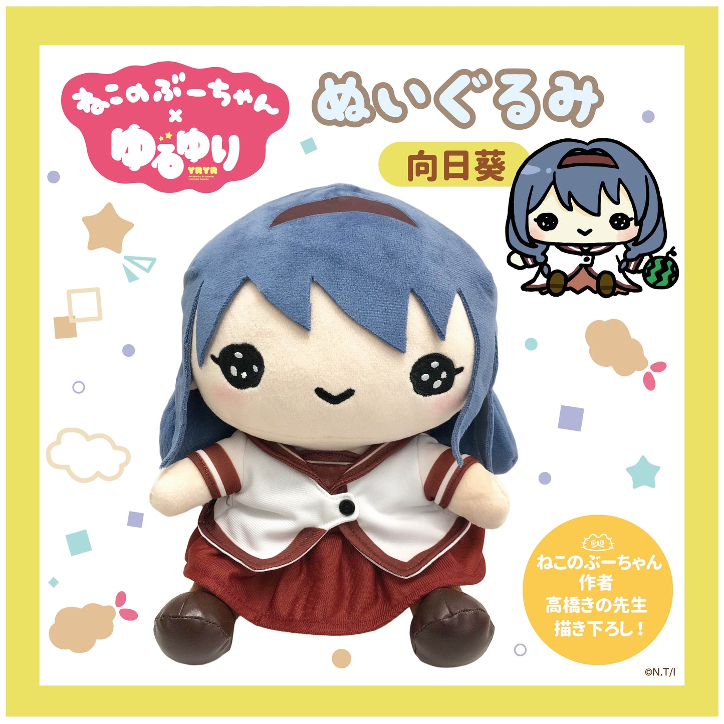 ねこのぶーちゃん×ゆるゆり ぬいぐるみ(向日葵)