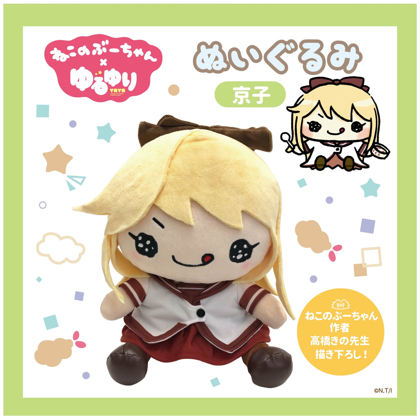 ねこのぶーちゃん×ゆるゆり ぬいぐるみ(京子)