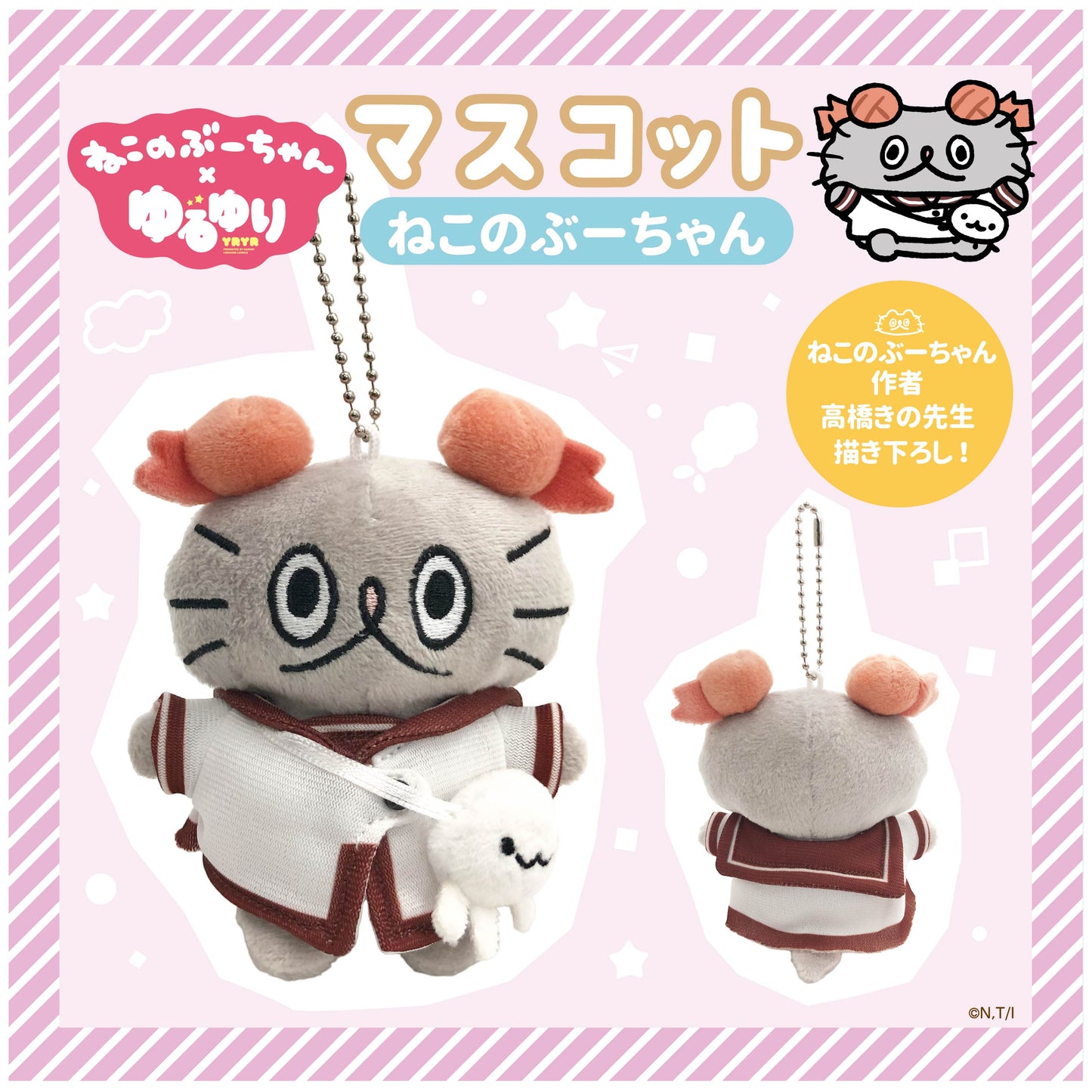ねこのぶーちゃん×ゆるゆり マスコット(ねこのぶーちゃん)