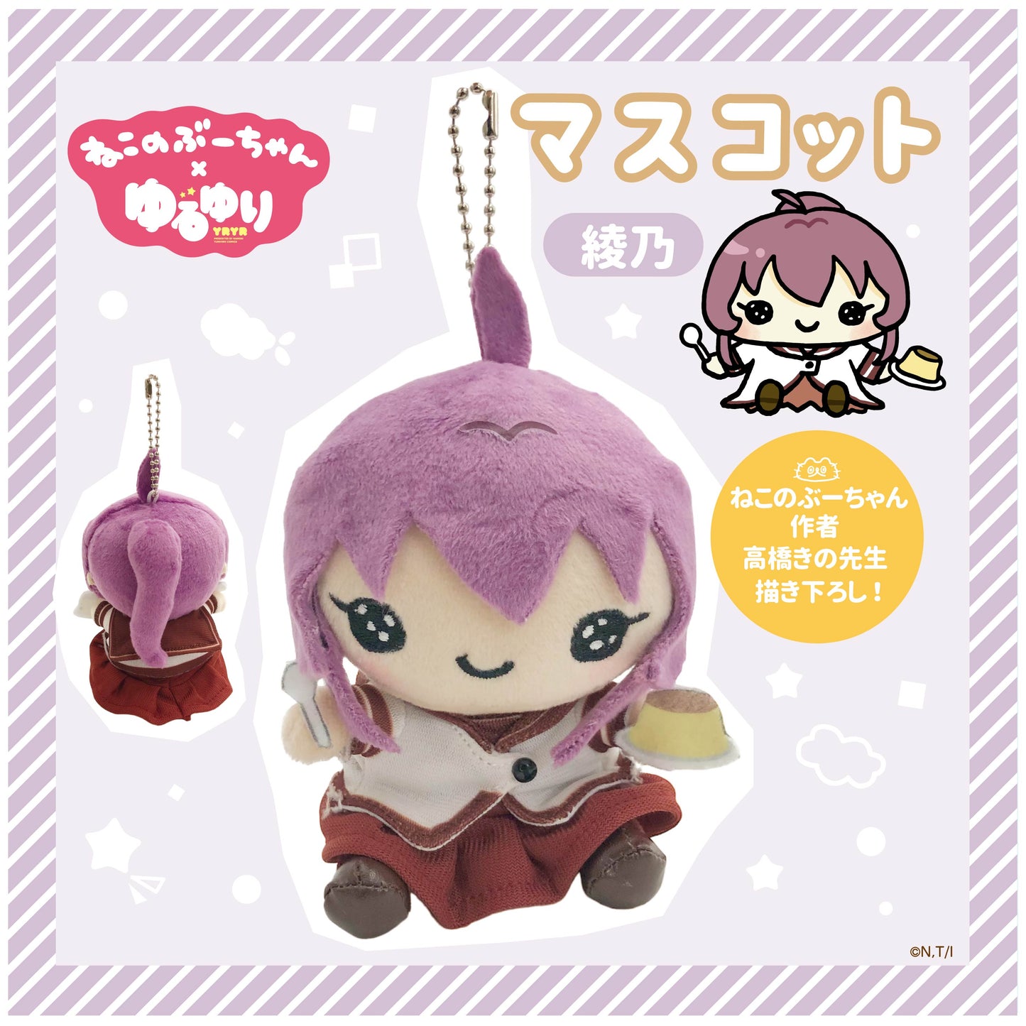 ねこのぶーちゃん×ゆるゆり マスコット(綾乃)
