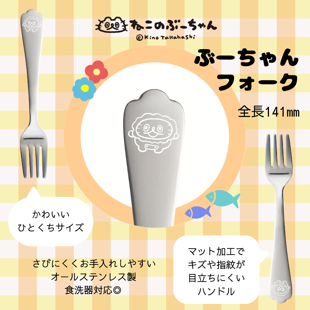 ねこのぶーちゃんひとくちカトラリー3PCセット/高橋きの