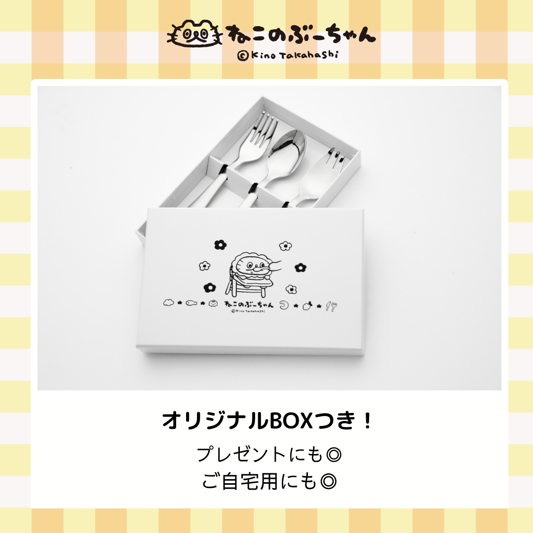 ねこのぶーちゃんひとくちカトラリー3PCセット/高橋きの