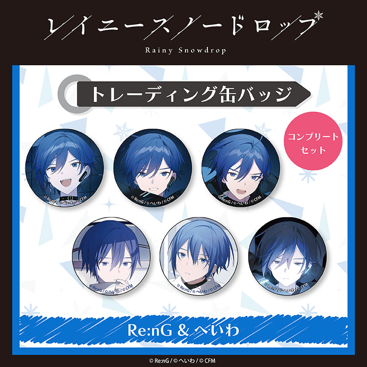 トレーディング缶バッジ（全6種）【レイニースノードロップ