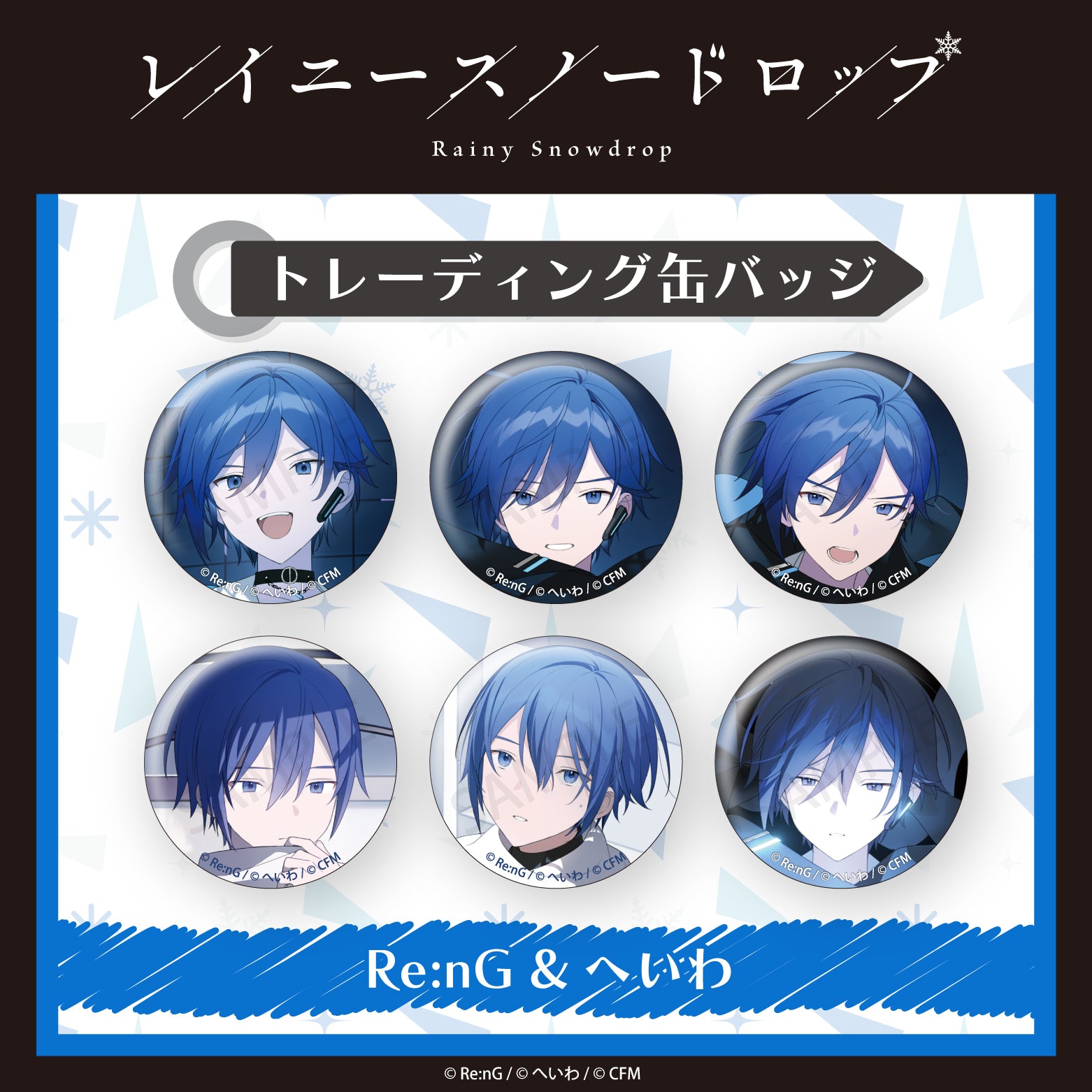 トレーディング缶バッジ（全6種）【レイニースノードロップ】