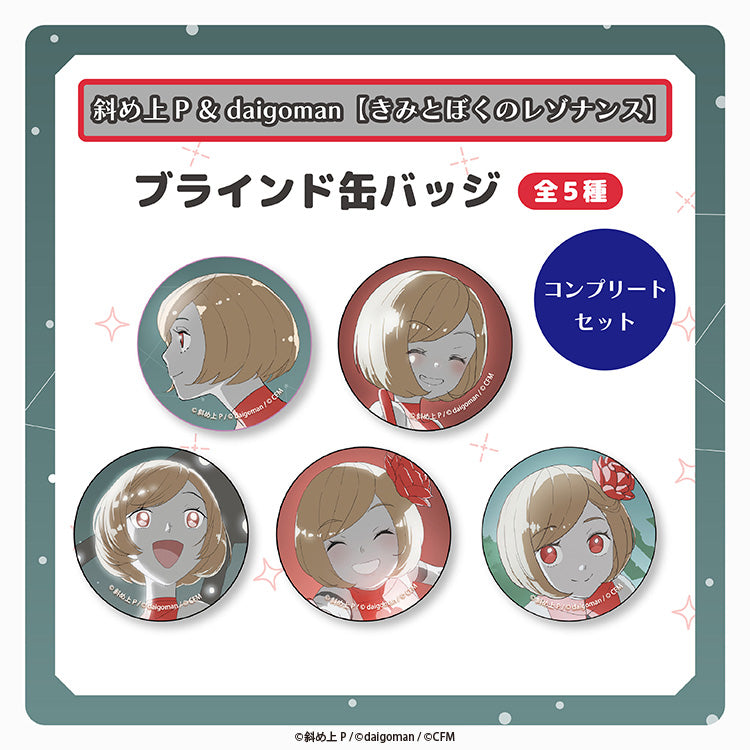 キミガシネ　缶バッジ　コンプリートセット トレーディング缶バッジ（全5種）【きみとぼくのレゾナンス