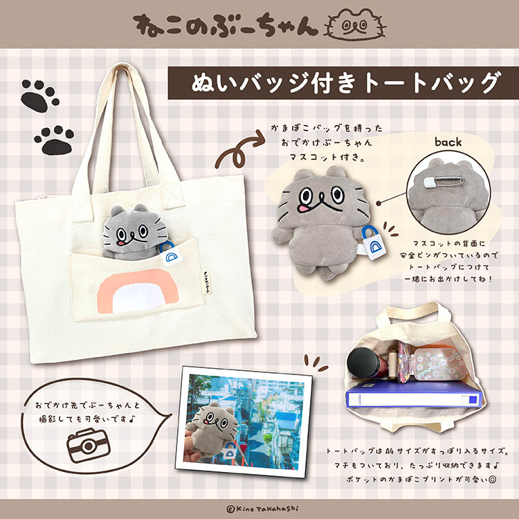 【通常販売】ねこのぶーちゃん わくわくおたのしみぶくろ/高橋きの