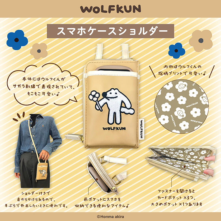 ウルフくん わくわくおたのしみぶくろ/本間あきら