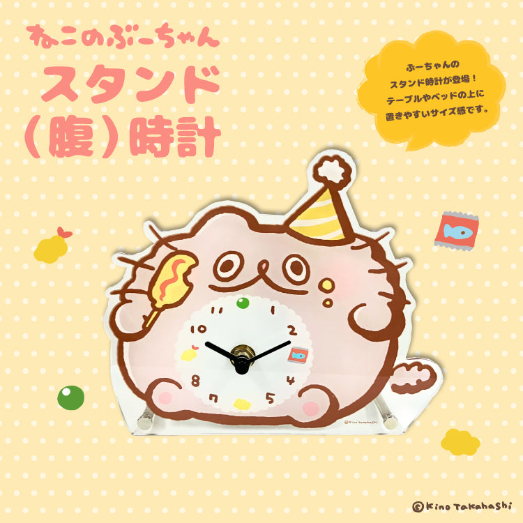 【数量限定！通常販売】ねこのぶーちゃん　スタンド（腹）時計/高橋きの