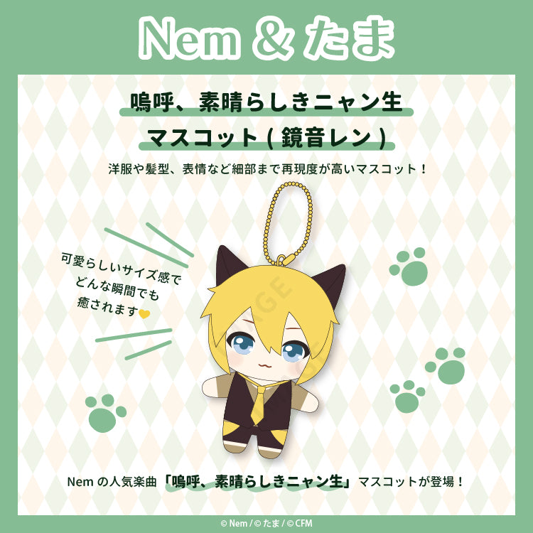 嗚呼、素晴らしきニャン生 マスコット(鏡音レン)/Nem&たま