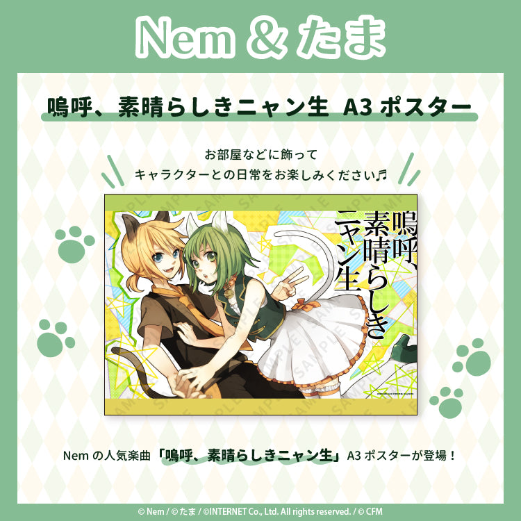 嗚呼、素晴らしきニャン生 A3ポスター/Nem&たま