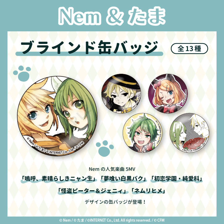 Nem&たま ブラインド缶バッジ