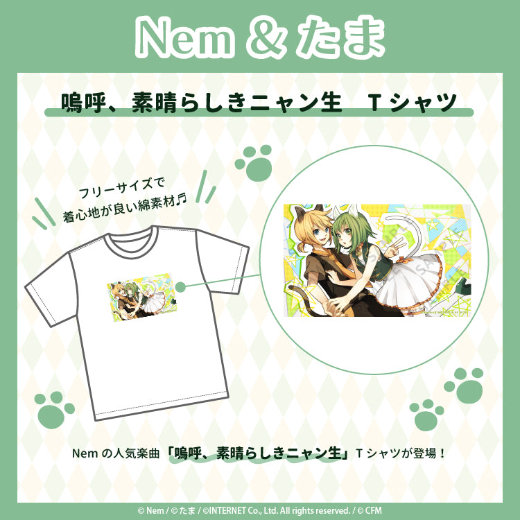 嗚呼、素晴らしきニャン生 Tシャツ/Nem&たま