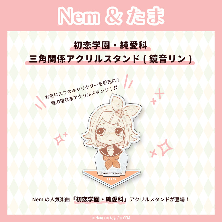 初恋学園・純愛科 三角関係アクリルスタンド(鏡音リン)/Nem&たま