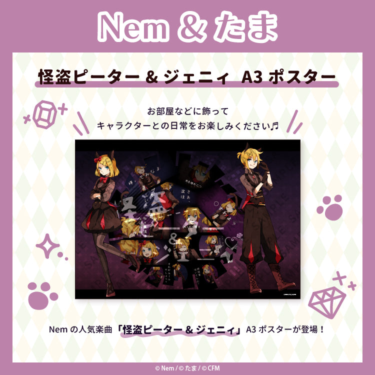 怪盗ピーター&ジェニィ A3ポスター/Nem&たま
