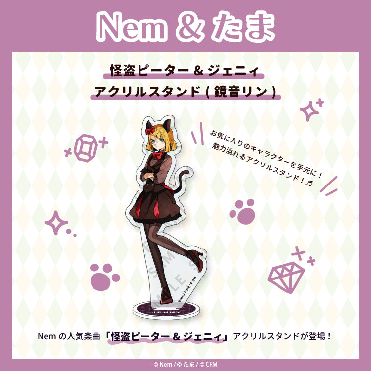 怪盗ピーター&ジェニィ アクリルスタンド(鏡音リン)/Nem&たま