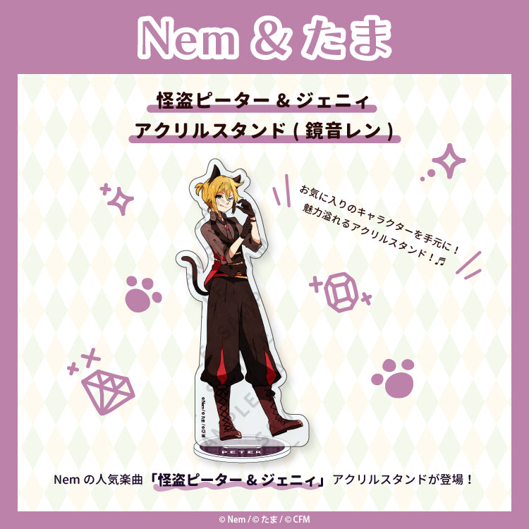 怪盗ピーター&ジェニィ アクリルスタンド(鏡音レン)/Nem&たま