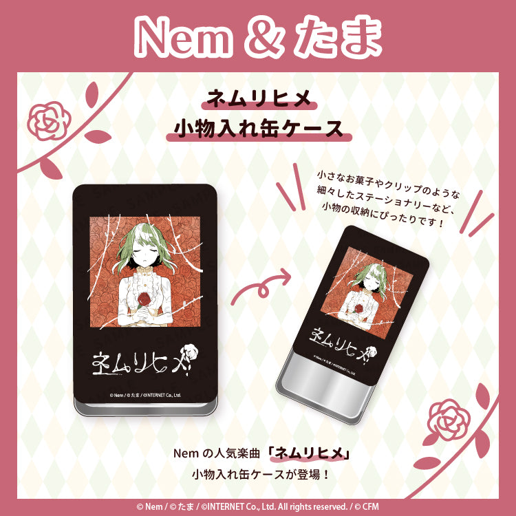 ネムリヒメ 小物入れ缶/Nem&たま
