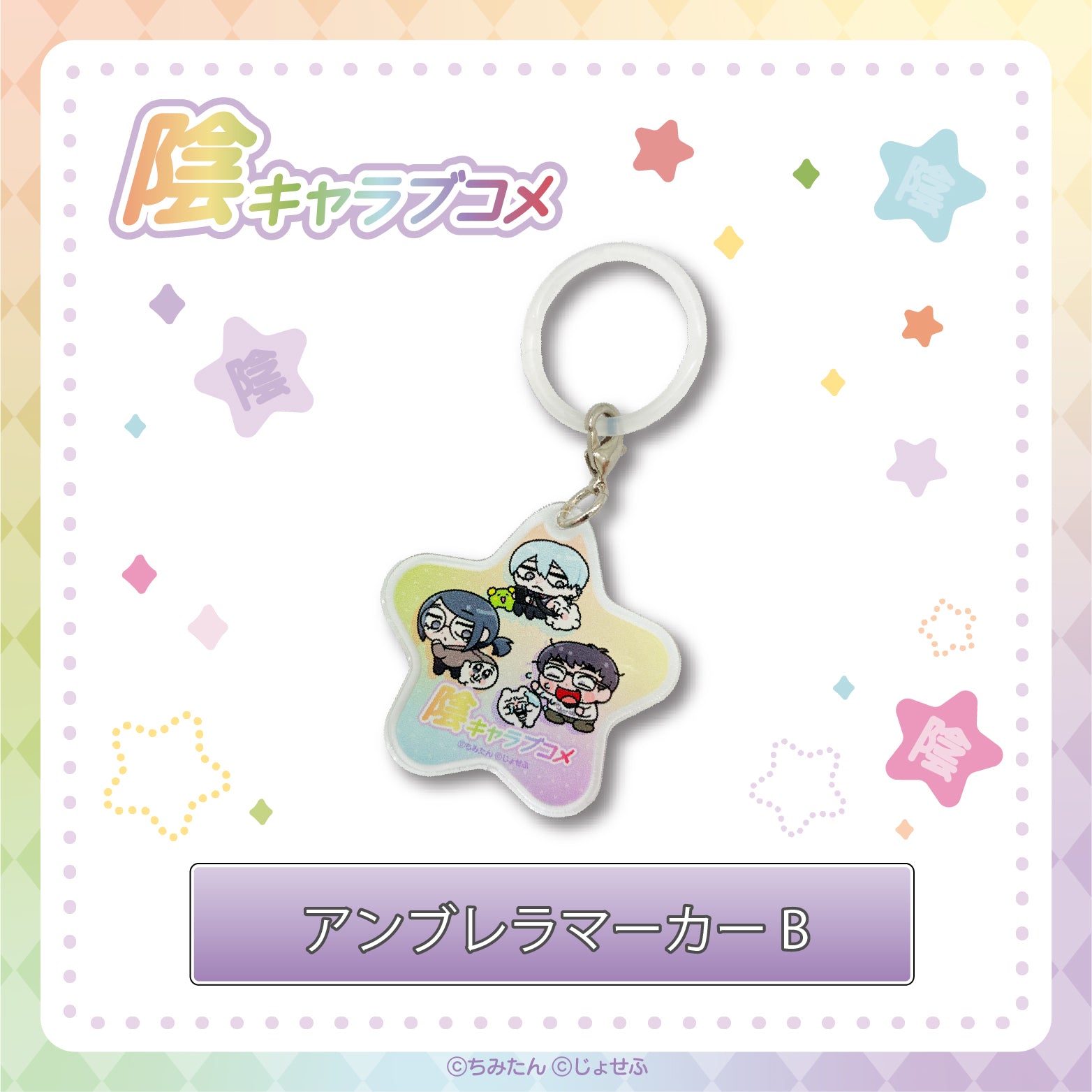 陰キャラブコメ×ちみたん アンブレラマーカーB / あにゃ – クレコ 