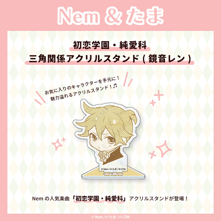 初恋学園・純愛科 三角関係アクリルスタンド(鏡音レン)/Nem&たま