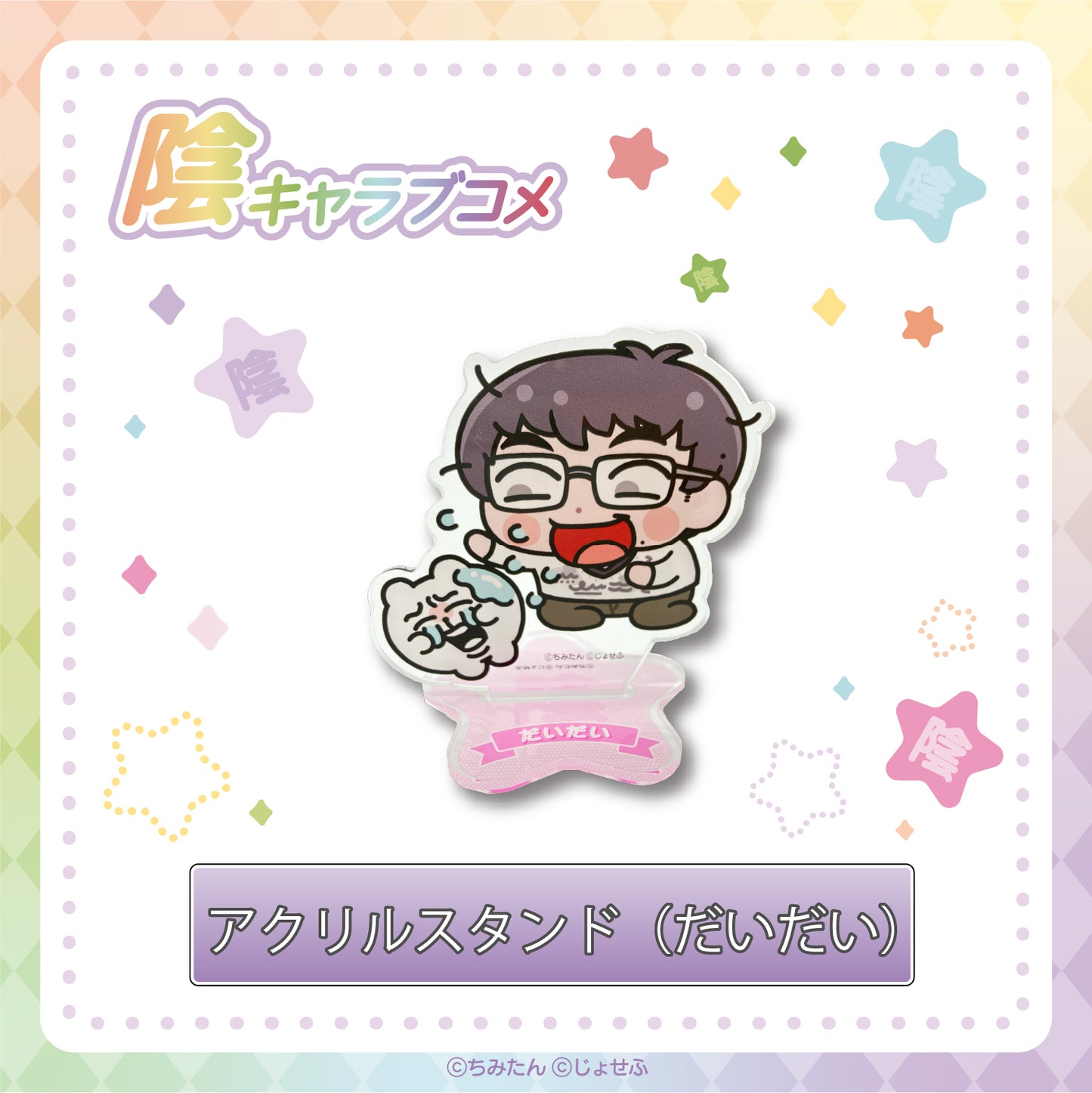 陰キャラブコメ×ちみたん アクリルスタンド(だいだい) / あにゃ