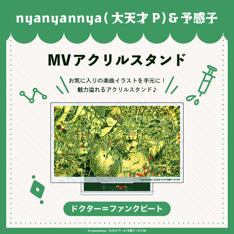 ドクター=ファンクビート MV アクリルスタンド/nyanyannya(大天才P)&予感子