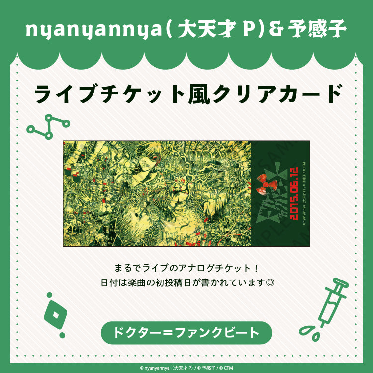 ドクター=ファンクビート ライブチケット風クリアカード/nyanyannya(大天才P)&予感子