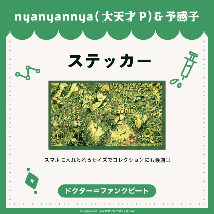ドクター=ファンクビート ステッカー/nyanyannya(大天才P)&予感子