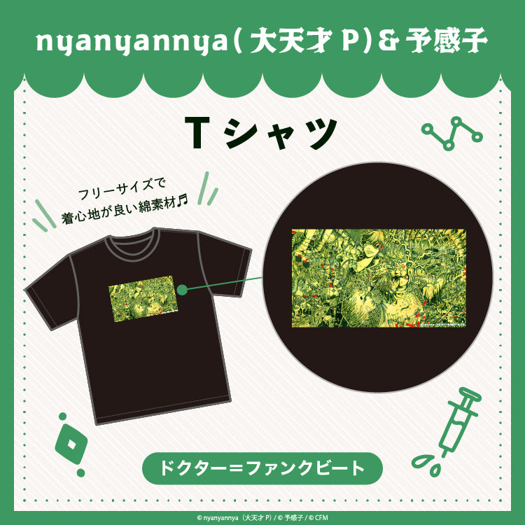 ドクター=ファンクビート Tシャツ/nyanyannya(大天才P)&予感子