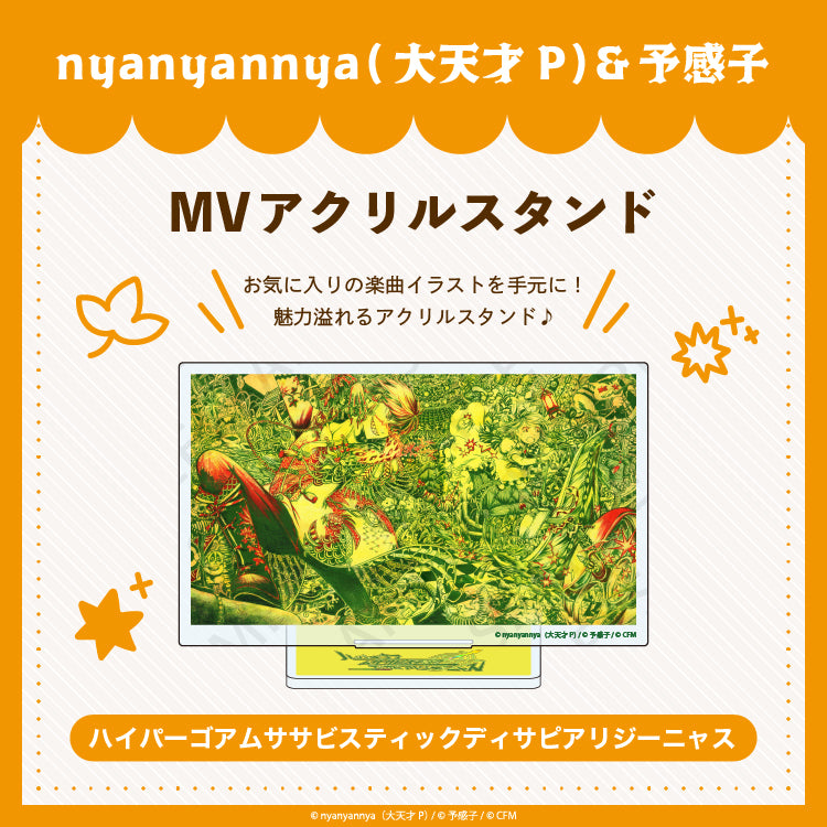 ハイパーゴアムササビスティックディサピアリジーニャス MV アクリルスタンドnyanyannya(大天才P)&予感子