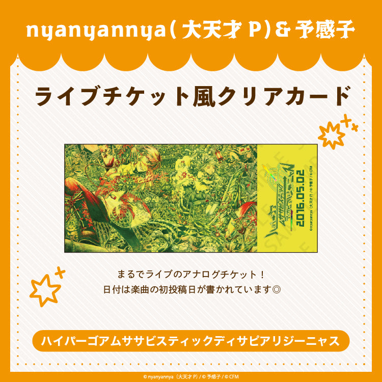 ハイパーゴアムササビスティックディサピアリジーニャス ライブチケット風クリアカード/nyanyannya(大天才P)&予感子