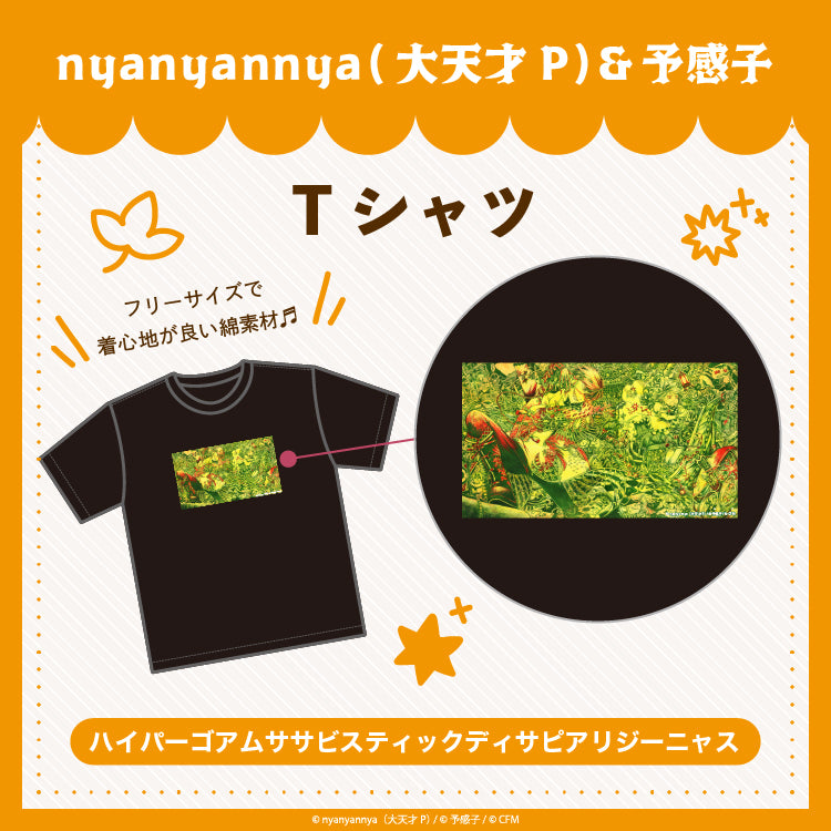 ハイパーゴアムササビスティックディサピアリジーニャス Tシャツ/nyanyannya(大天才P)&予感子