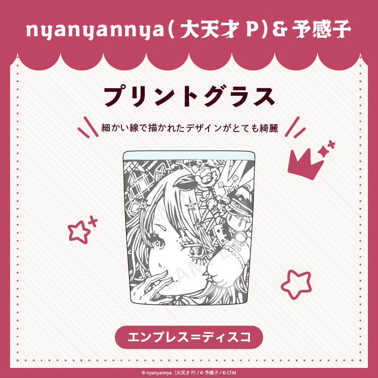 エンプレス=ディスコ プリントグラス/nyanyannya(大天才P)&予感子