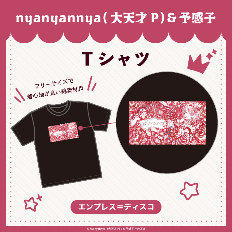 エンプレス=ディスコ Tシャツ/nyanyannya(大天才P)&予感子