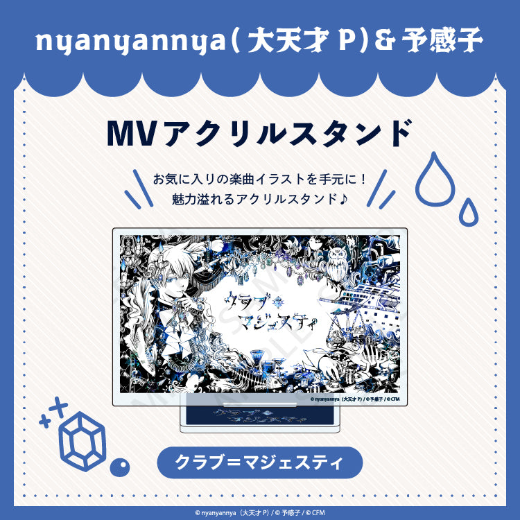 クラブ=マジェスティ MV アクリルスタンド/nyanyannya(大天才P)&予感子