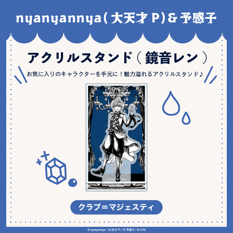 クラブ=マジェスティ アクリルスタンド (鏡音レン)/nyanyannya(大天才P)&予感子