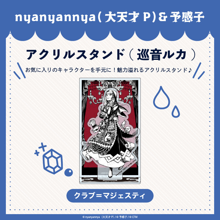 クラブ=マジェスティ アクリルスタンド (巡音ルカ)/nyanyannya(大天才P)&予感子
