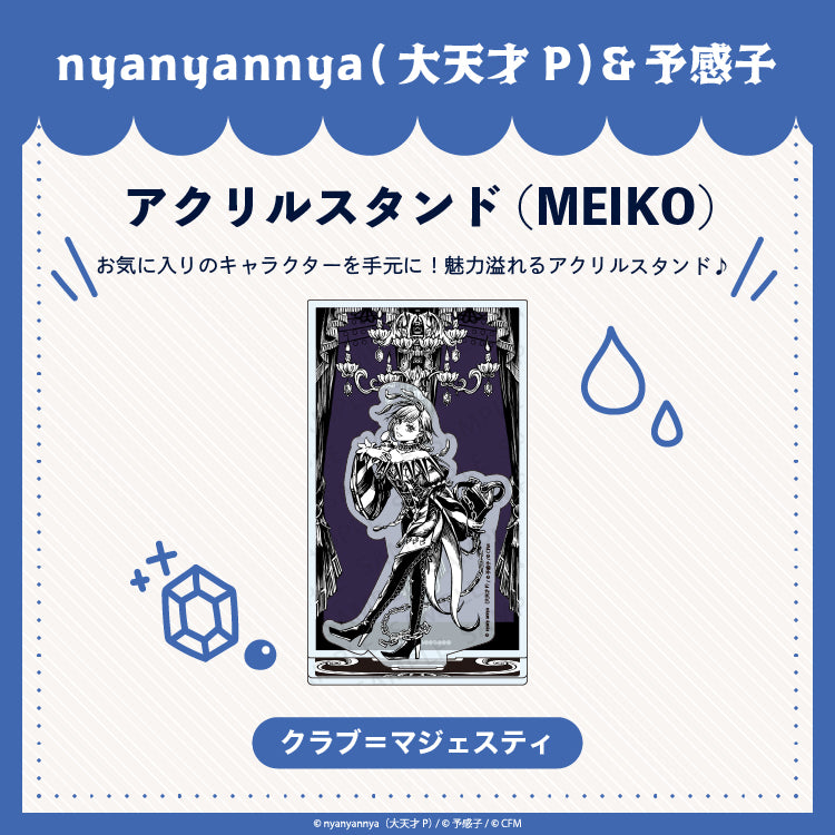 クラブ=マジェスティ アクリルスタンド (MEIKO)/nyanyannya(大天才P)&予感子