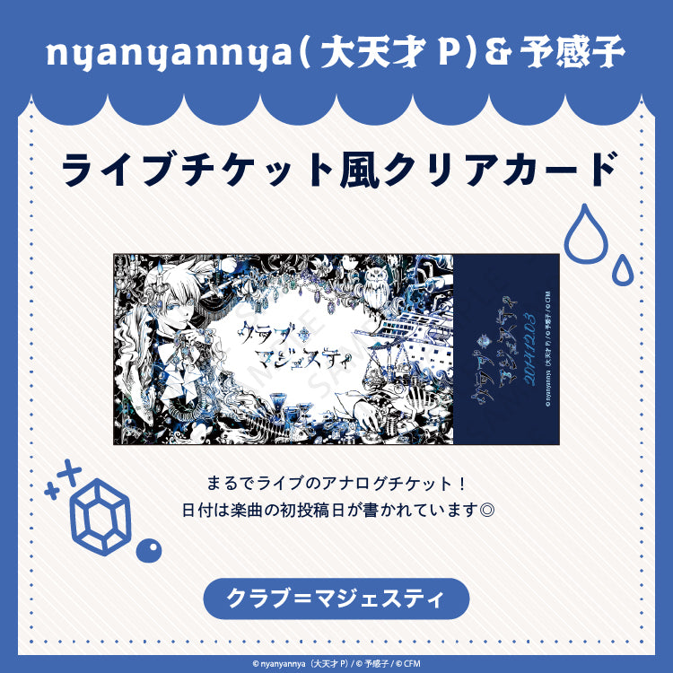 クラブ=マジェスティ ライブチケット風クリアカード/nyanyannya(大天才P)&予感子