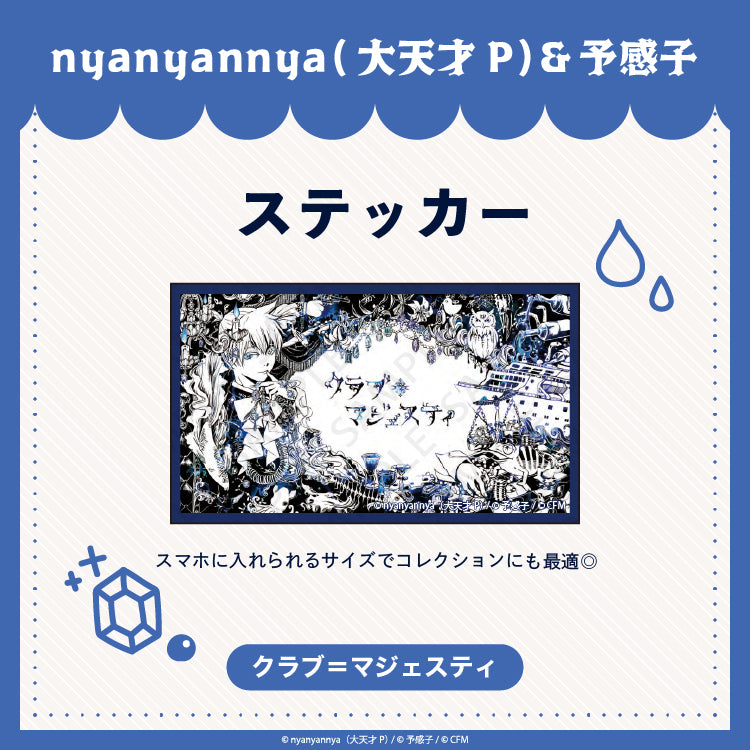 クラブ=マジェスティ ステッカー/nyanyannya(大天才P)&予感子