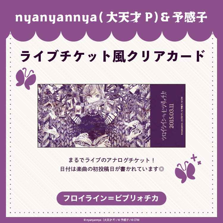 フロイライン=ビブリォチカ ライブチケット風クリアカード/nyanyannya(大天才P)&予感子