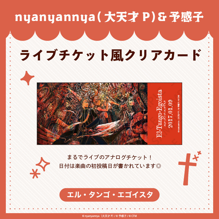 エル・タンゴ・エゴイスタ ライブチケット風クリアカード/nyanyannya(大天才P)&予感子