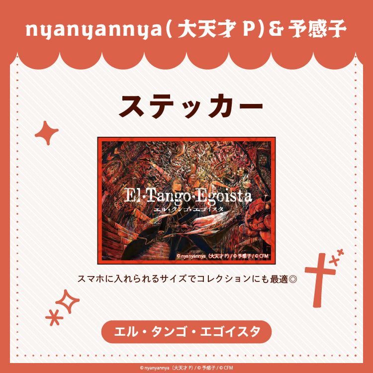 エル・タンゴ・エゴイスタ ステッカー/nyanyannya(大天才P)&予感子