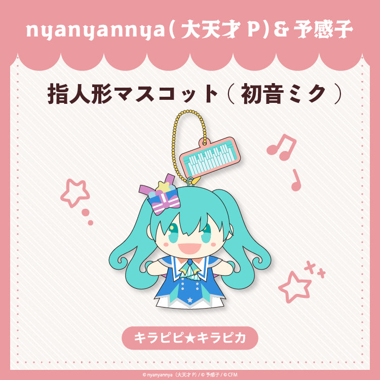 キラピピ★キラピカ 指人形マスコット初音ミク/nyanyannya(大天才P)&予感子