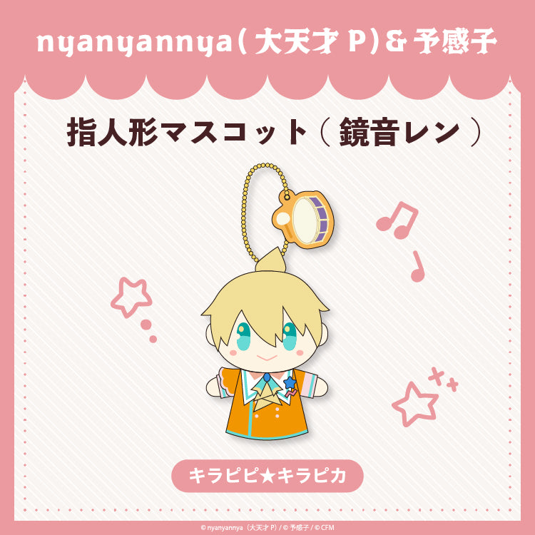 キラピピ★キラピカ 指人形マスコット鏡音レン/nyanyannya(大天才P)&予感子