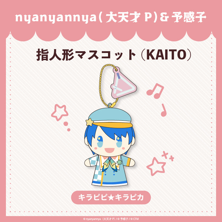 キラピピ★キラピカ 指人形マスコットKAITO/nyanyannya(大天才P)&予感子