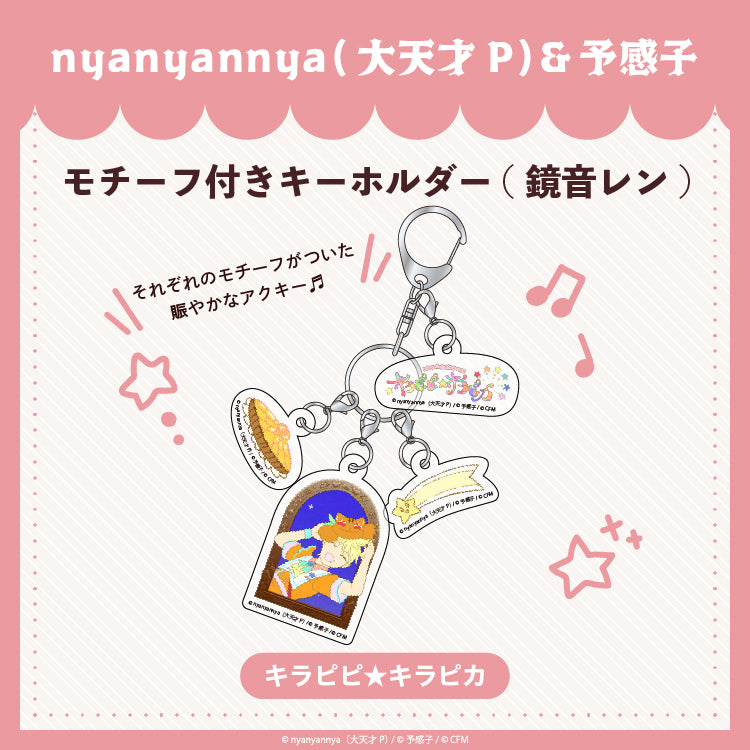 キラピピ★キラピカ モチーフ付きキーホルダー C.鏡音レン/nyanyannya(大天才P)&予感子