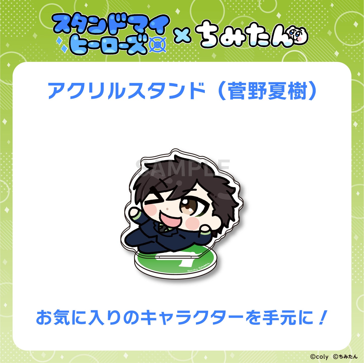 アクリルスタンド(警視庁:菅野夏樹) / あにゃ