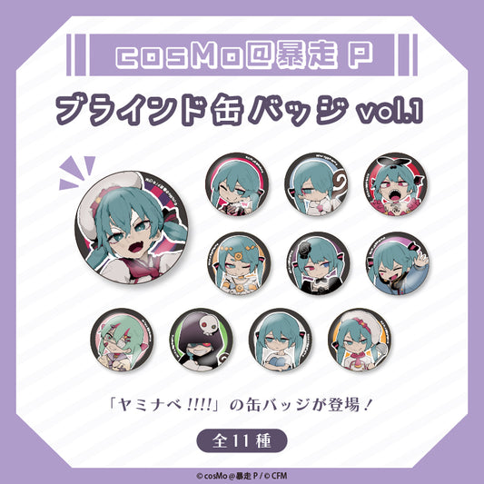 ブラインド缶バッジvol.1(全11種)/cosMo@暴走P
